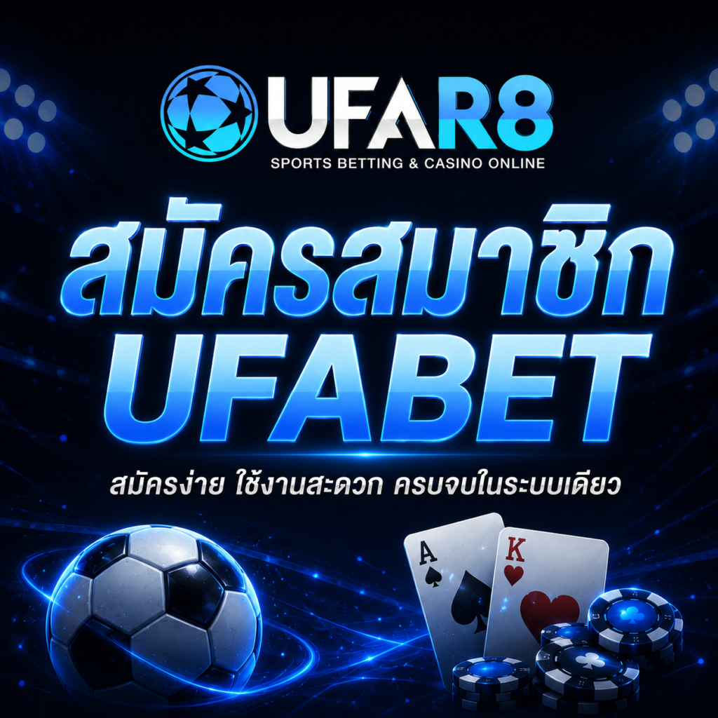 สมัครUFABET