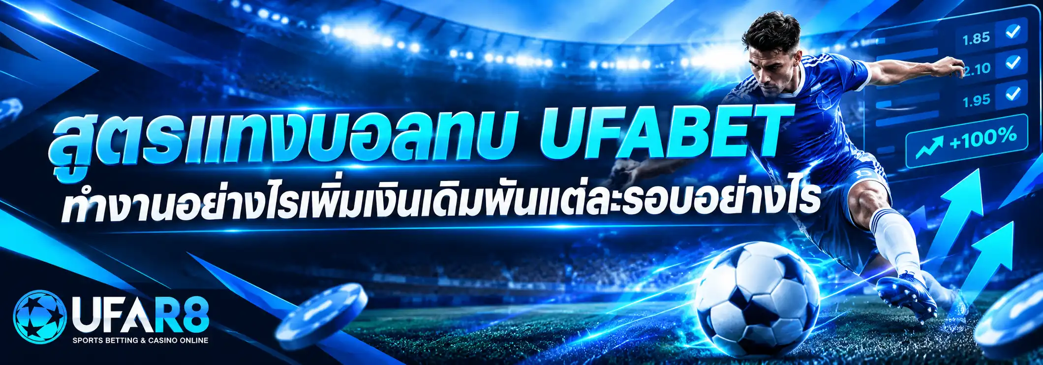 สูตรแทงบอลทบ