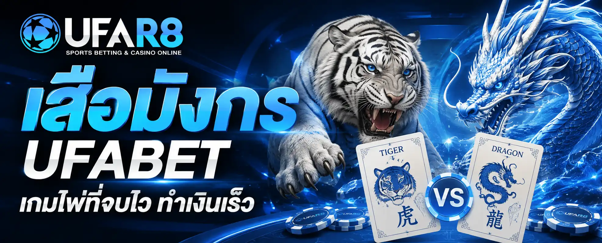 เสือมังกร