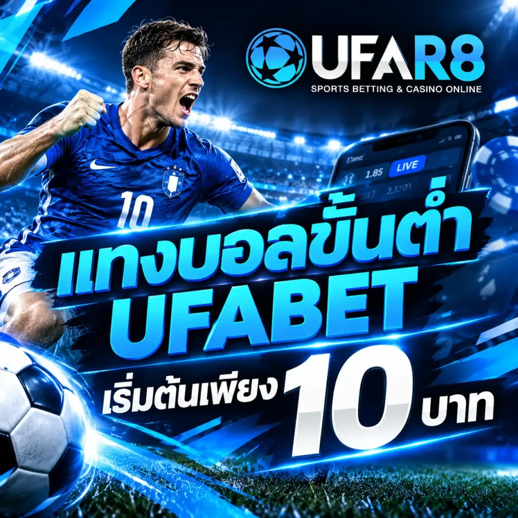 แทงบอลขั้นต่ำ10บาท