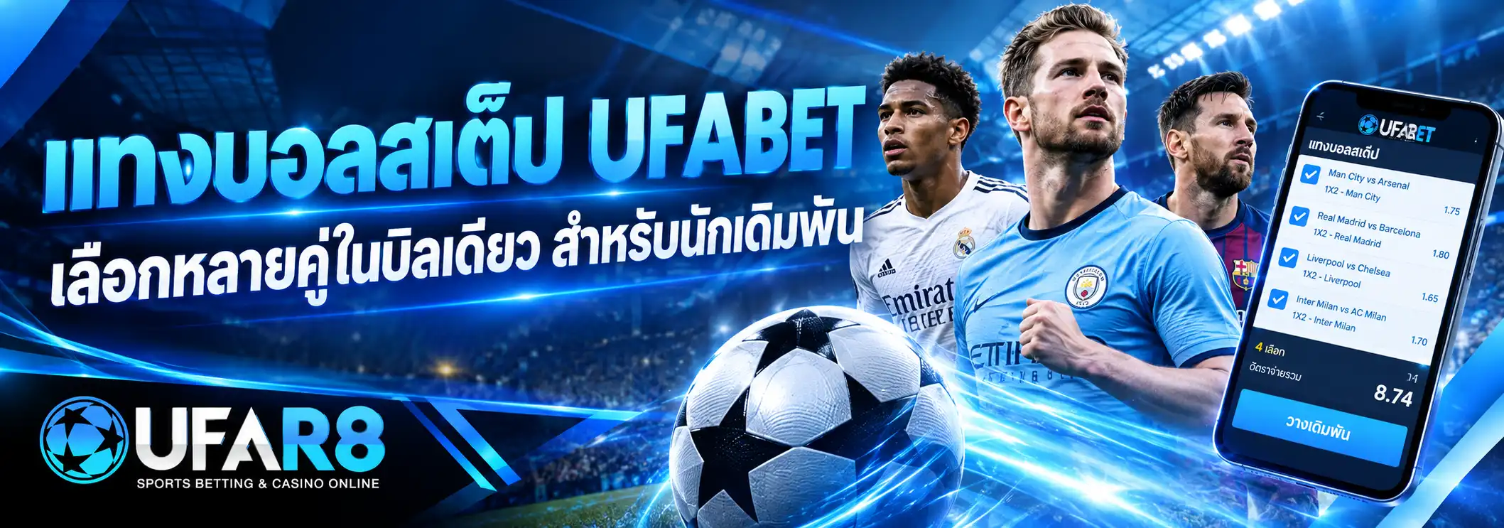 แทงบอลสเต็ป UFABET