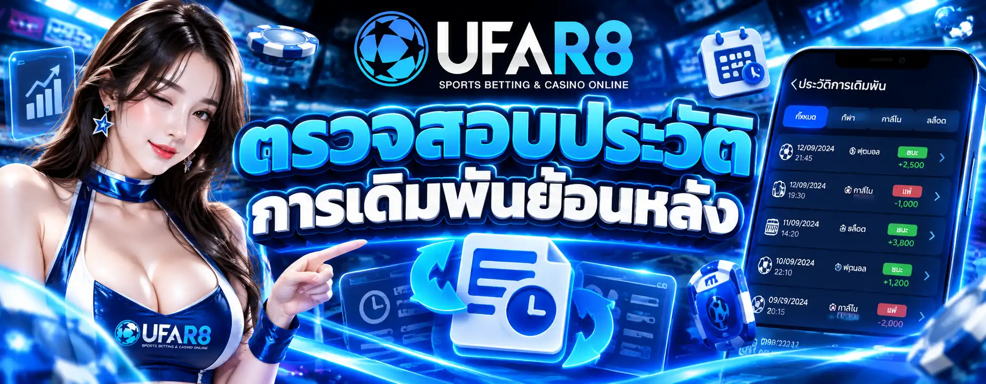 ตรวจสอบประวัติการเดิมพันย้อนหลัง