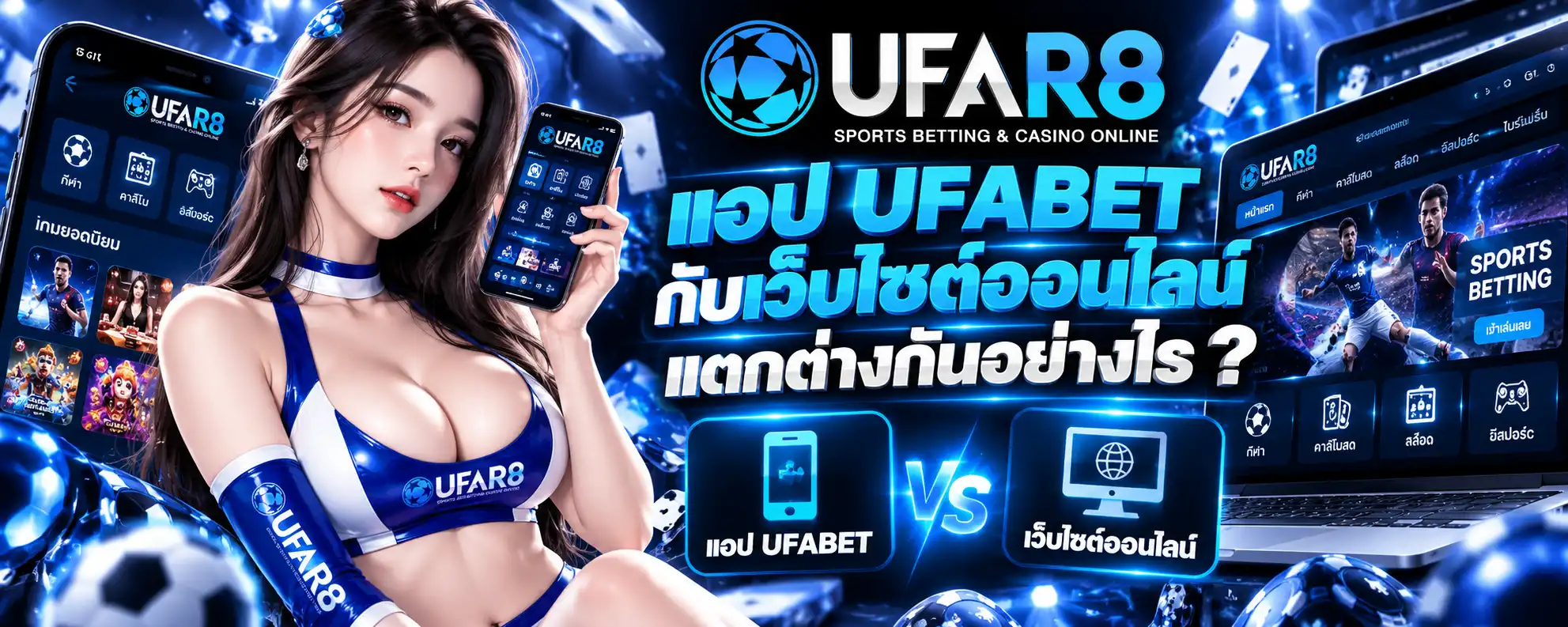 แอป UFABET กับเว็บไซต์ออนไลน์